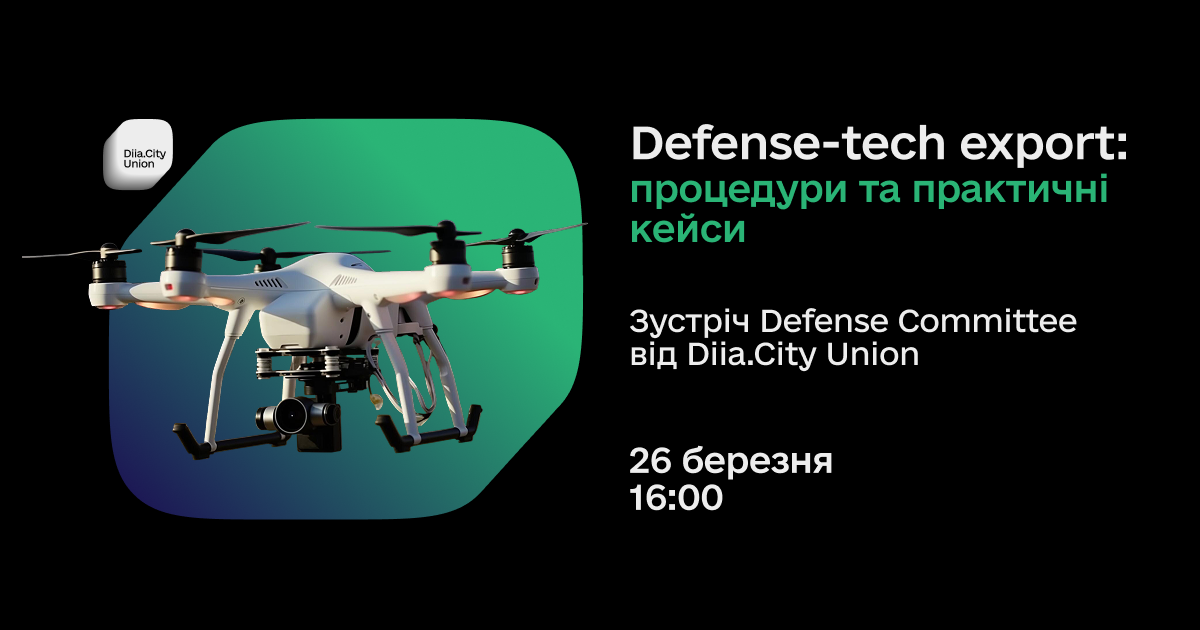 Defense-tech export: процедури та практичні кейси