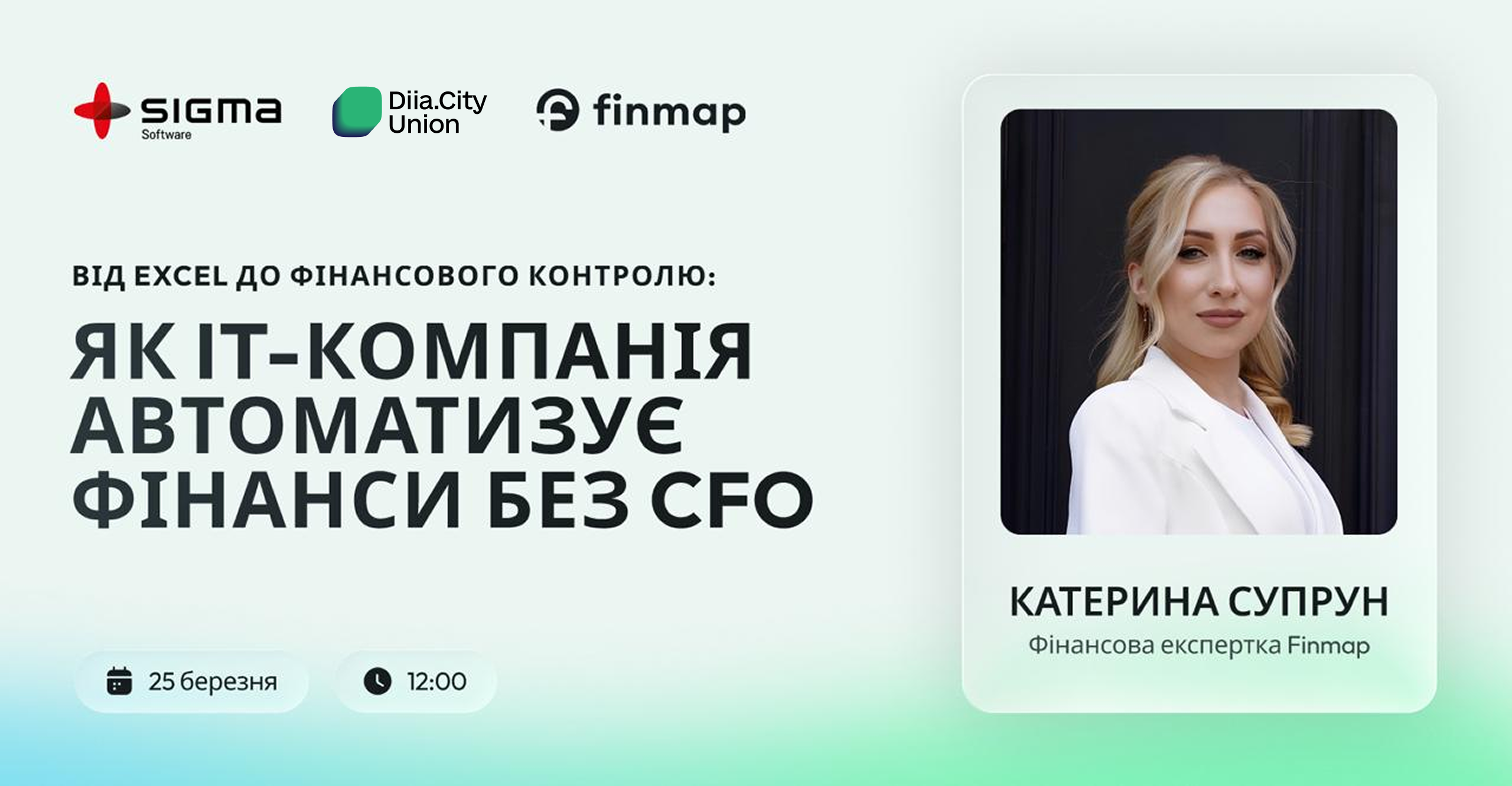 Вебінар «Від Excel до фінансового контролю: як IT-компанія автоматизує фінанси без CFO»