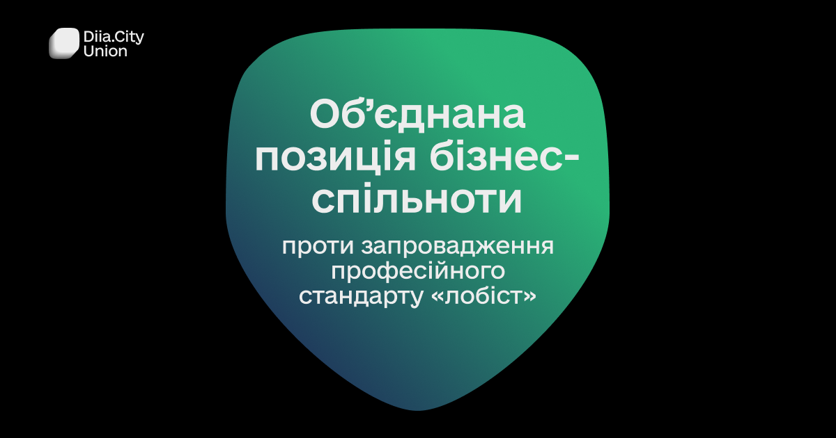 Бізнес-асоціації та професійна спільнота не підтримують запровадження професійного стандарту «лобіст»