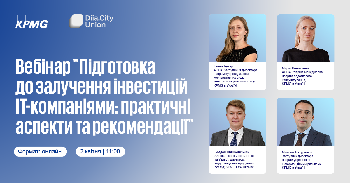 Вебінар: «Підготовка до залучення інвестицій ІТ-компаніями: практичні аспекти та рекомендації»